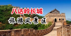 三类操屁黄片中国北京-八达岭长城旅游风景区